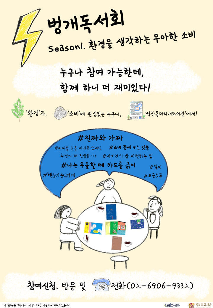 [컬렉션] 2023 벙개독서회 시즌1. 환경을 생각하는 우아한 소비 표지