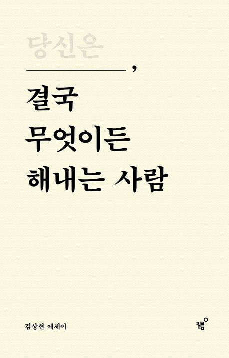 [2023.03]당신은 결국 무엇이든 해내는 사람 : 김상현 에세이 표지