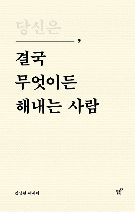 [2023.03.] 당신은 결국 무엇이든 해내는 사람  : 김상현 에세이 표지