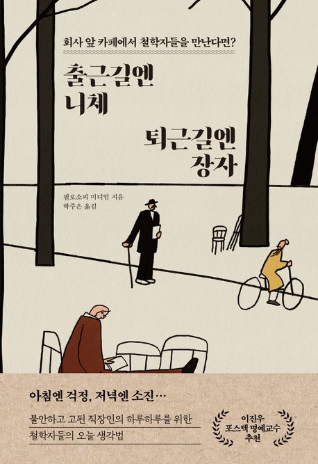 [2023.03.] 출근길엔 니체,퇴근길엔 장자 : 회사 앞 카페에서 철학자들을 만난다면? 표지