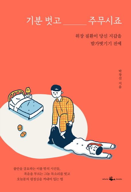 기분 벗고 주무시죠  : 위장 질환이 당신 지갑을 발가벗기기 전에 표지