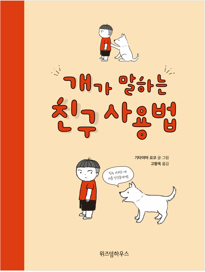 [2023.03]개가 말하는 친구 사용법 표지