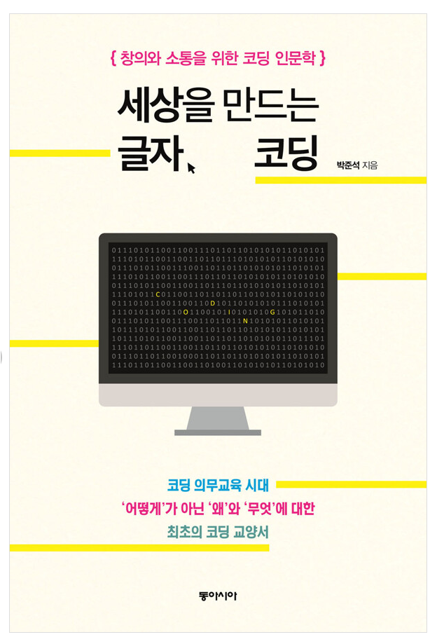 [2023.03]세상을 만드는 글자, 코딩  : 창의와 소통을 위한 코딩 인문학 표지