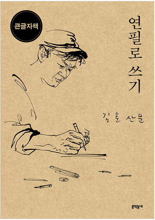[2023.03][큰글자책] 연필로 쓰기 : 김훈 산문 표지