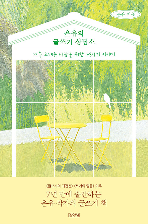 은유의 글쓰기 상담소 : 계속 쓰려는 사람을 위한 48가지 이야기 표지