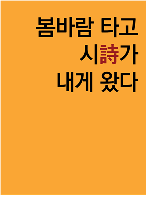 봄바람 타고 시(詩)가 내게 왔다 표지