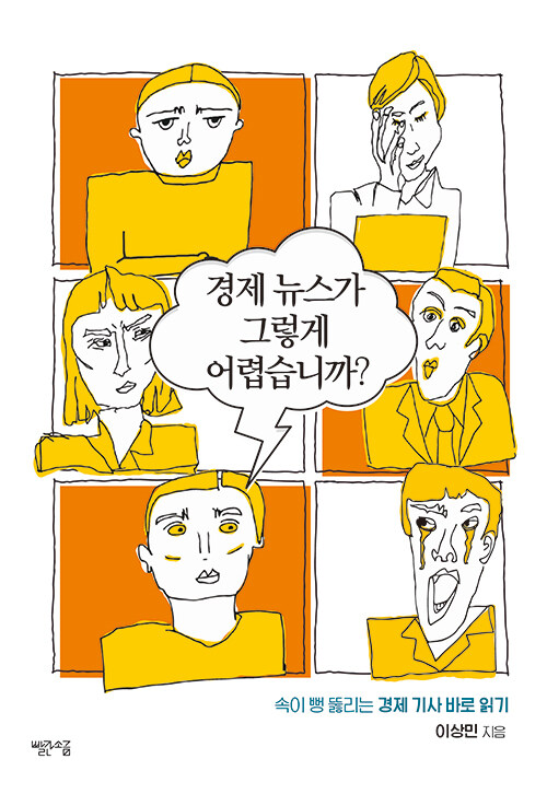 [2023.04]경제 뉴스가 그렇게 어렵습니까? 표지