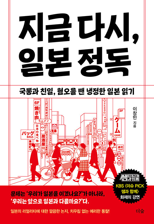 [2023.04]지금 다시, 일본 정독  : 국뽕과 친일, 혐오를 뺀 냉정한 일본 읽기 표지