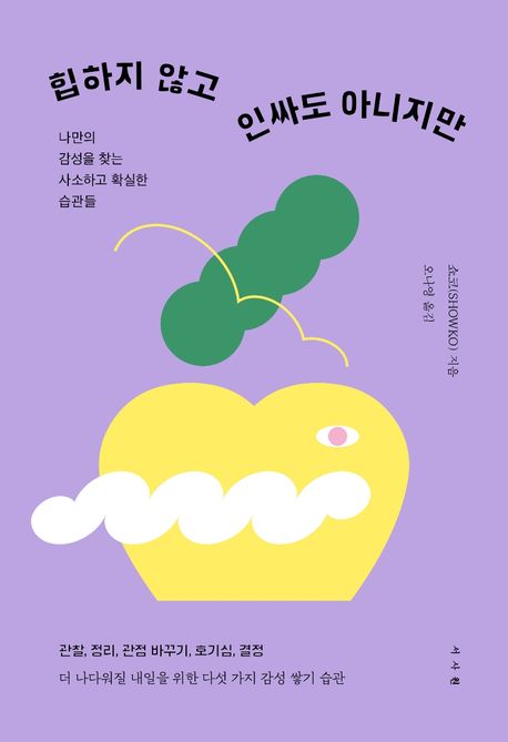 [2023.04] 힙하지 않고 인싸도 아니지만  : 나만의 감성을 찾는 사소하고 확실한 습관들 표지
