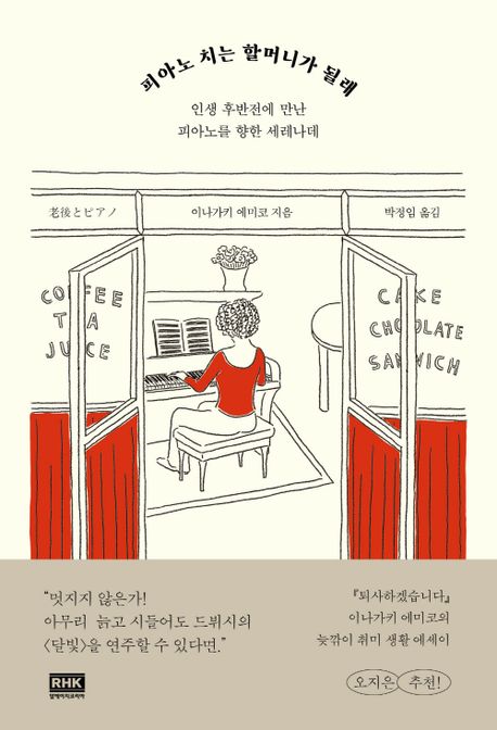 [2023.04] 피아노 치는 할머니가 될래  : 인생 후반전에 만난 피아노를 향한 세레나데 표지