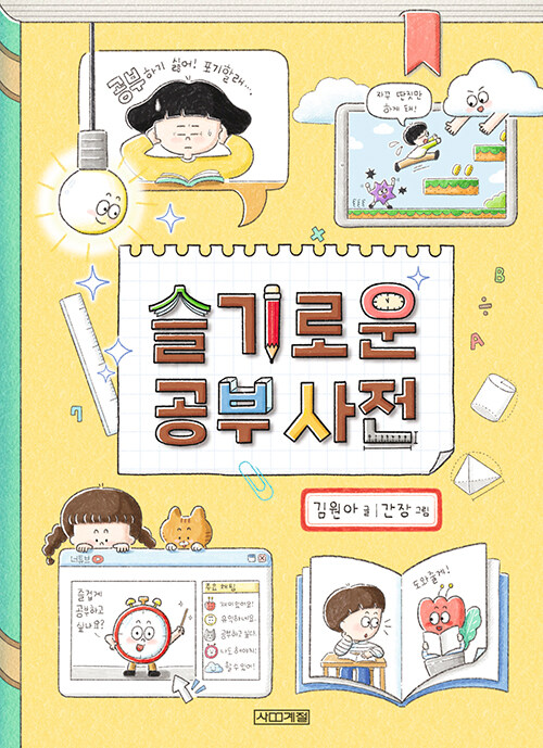 슬기로운 공부 사전 표지