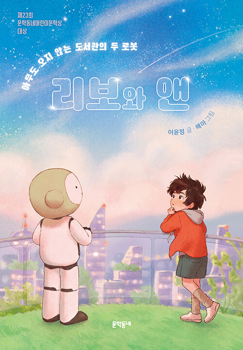 리보와 앤 : 아무도 오지 않는 도서관의 두 로봇 표지