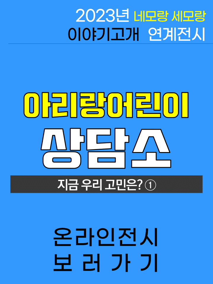 2023.04-06. l 아리랑어린이상담소 : 지금 우리 고민은 ① 표지