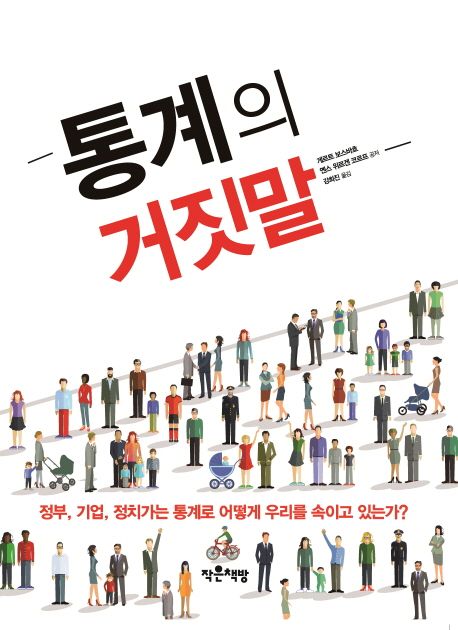 [2023-04] 통계의 거짓말 표지