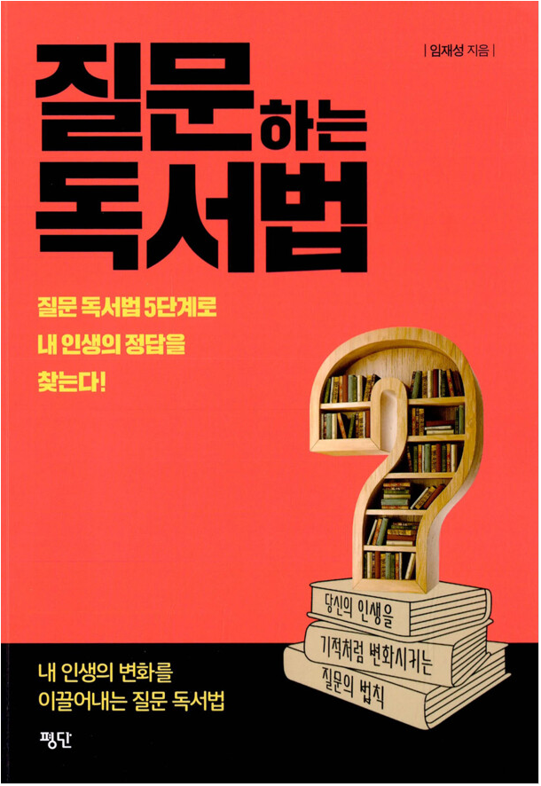 [2023.04]질문하는 독서법 표지