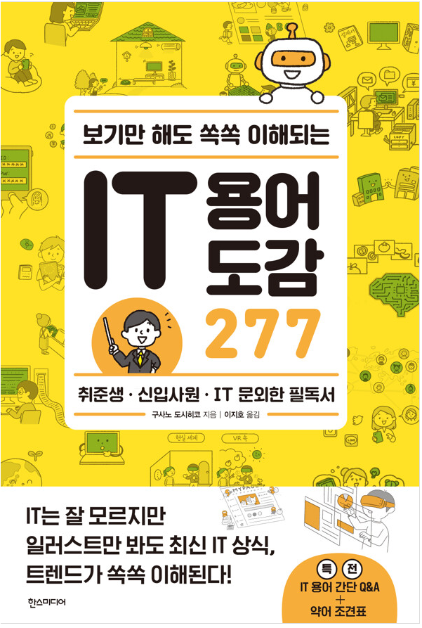 [2023.04](보기만 해도 쏙쏙 이해되는) IT 용어 도감 277 표지