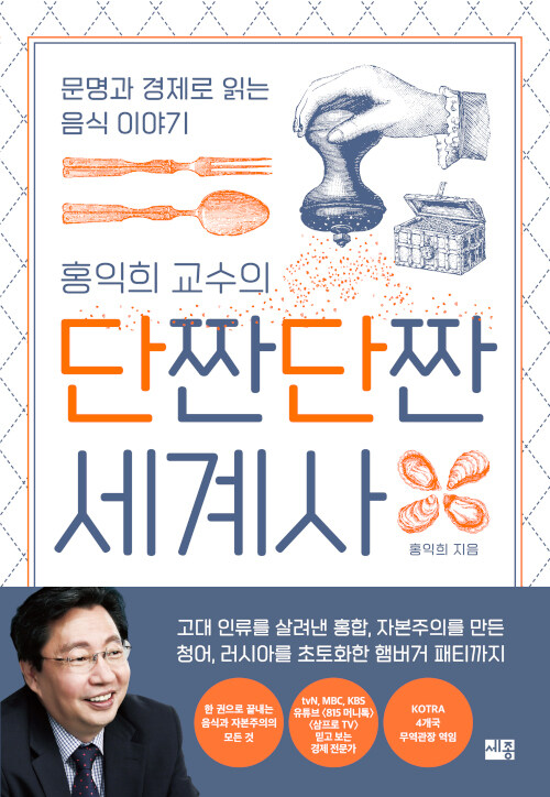 [2023.05](홍익희 교수의) 단짠단짠 세계사  : 문명과 경제로 읽는 음식 이야기 표지