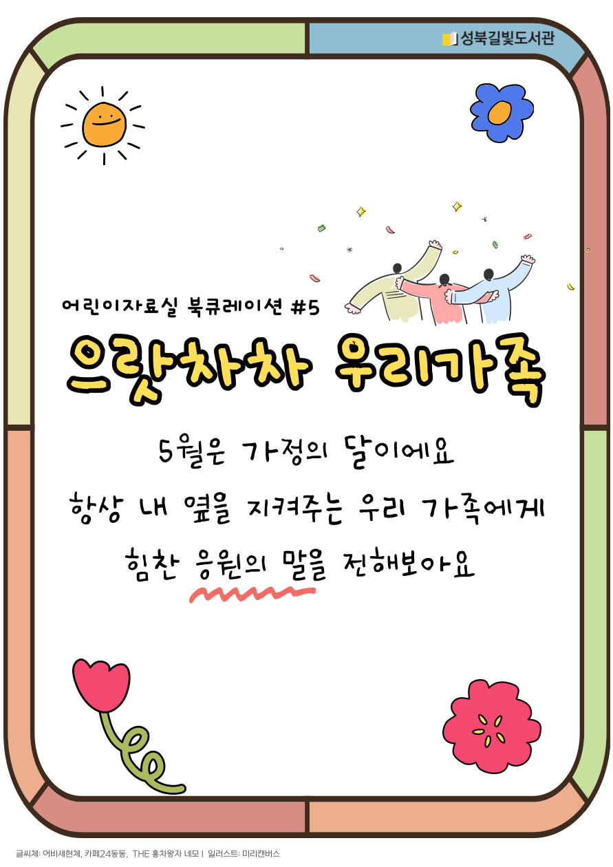 [가정의달기념] 으랏차차 우리가족 표지