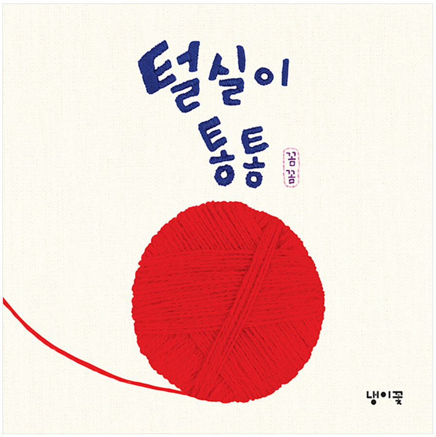 [2023.05]털실이 통통 표지
