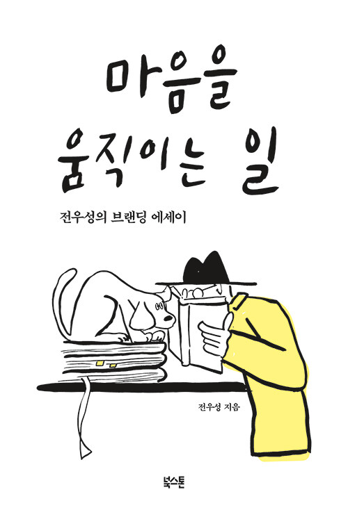마음을 움직이는 일 : 전우성의 브랜딩 에세이 표지