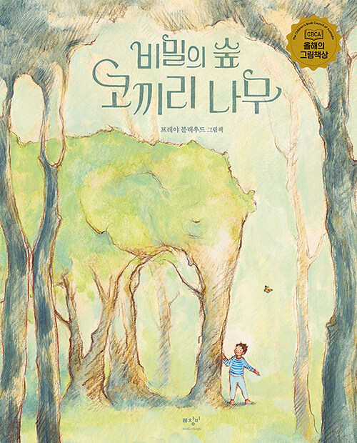 비밀의 숲 코끼리 나무 표지