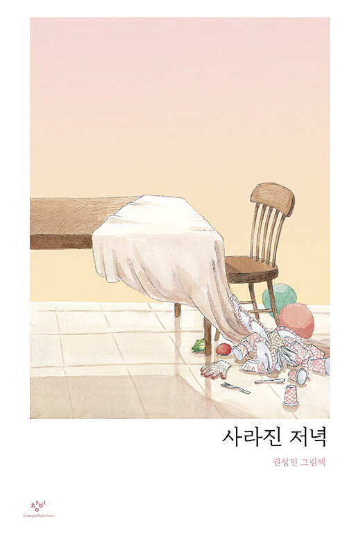 사라진 저녁 표지