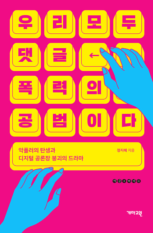 [2023.06]우리 모두 댓글 폭력의 공범이다  : 악플러의 탄생과 디지털 공론장 붕괴의 드라마 표지