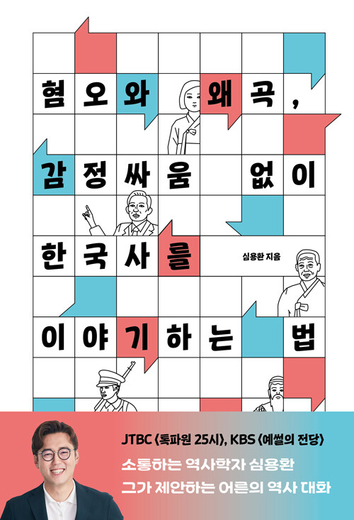 혐오와 왜곡, 감정싸움 없이 한국사를 이야기하는 법 표지