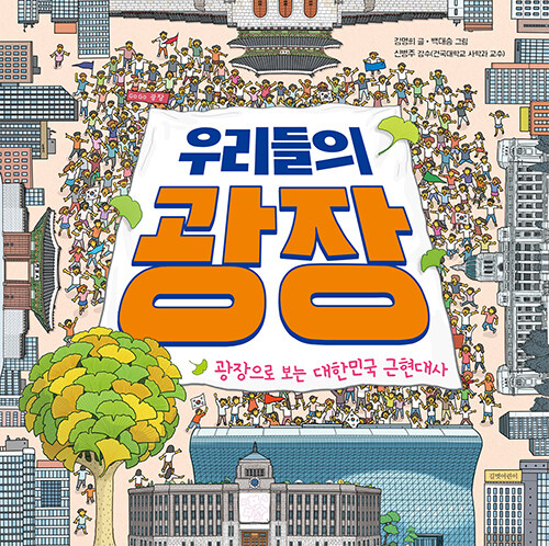우리들의 광장 :  광장으로 보는 대한민국 극현대사 표지