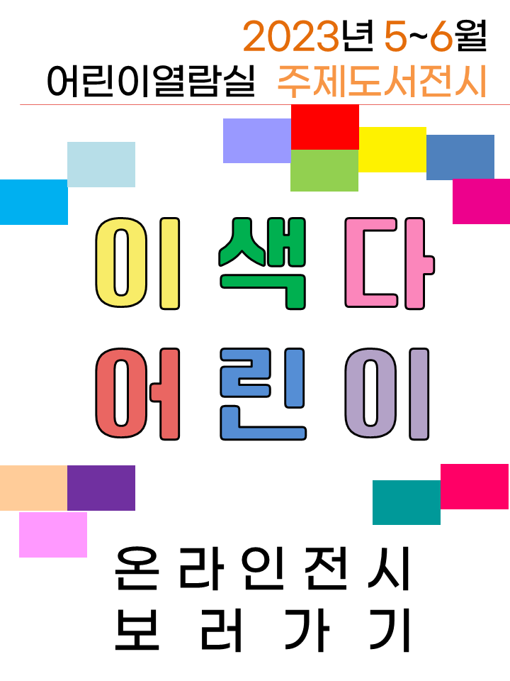 2023.05-06.ㅣ 이 색 다 어린이 표지