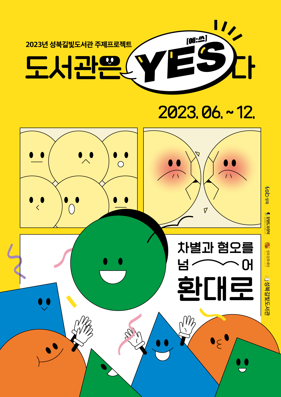 [주제프로젝트 오픈전시] 도서관은 YES다! 표지