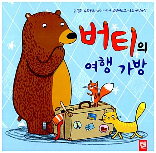버티의 여행 가방 표지