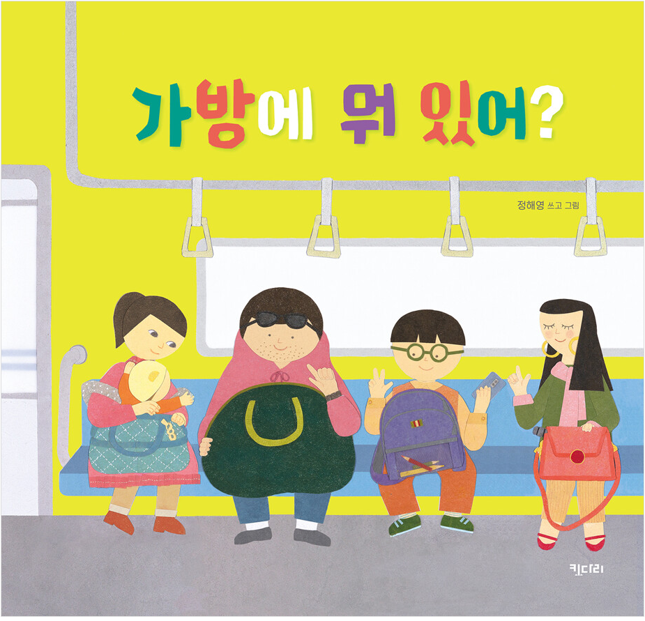 [2023.06]가방에 뭐 있어? 표지