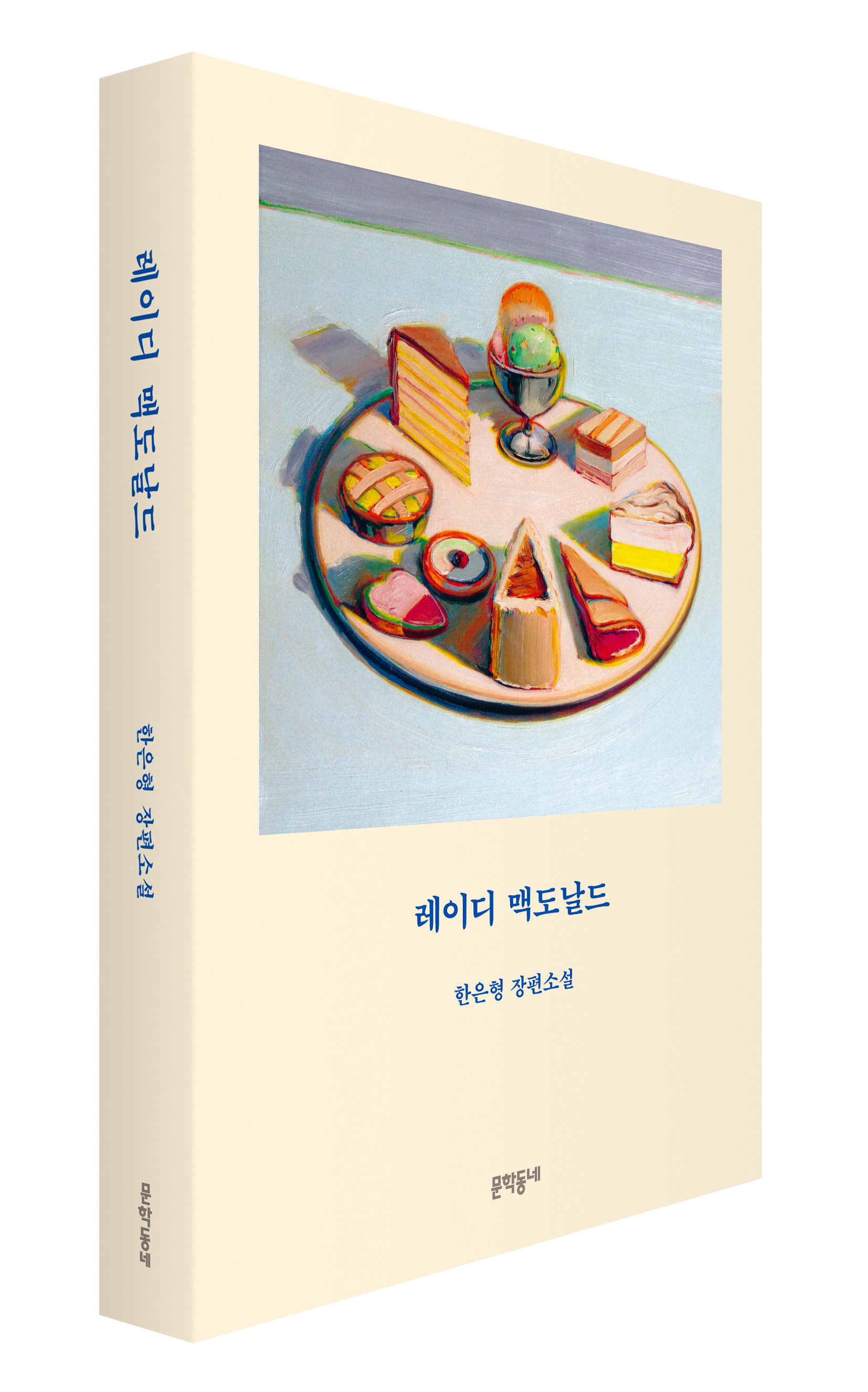 [2023.06]레이디 맥도날드 : 한은형 장편소설 표지
