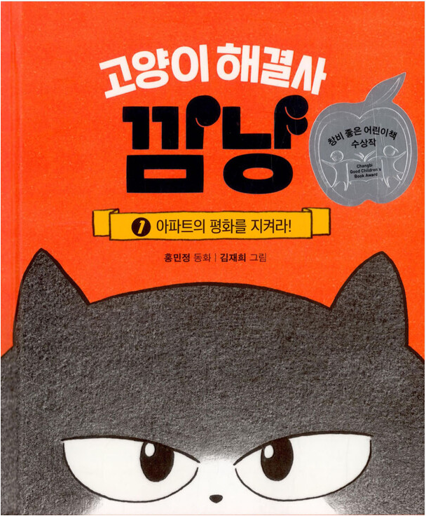 [2023.06]고양이 해결사 깜냥. 1, 아파트의 평화를 지켜라! 표지