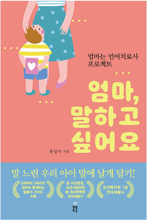 [2023.06]엄마, 말하고 싶어요 : 엄마는 언어치료사 프로젝트 표지