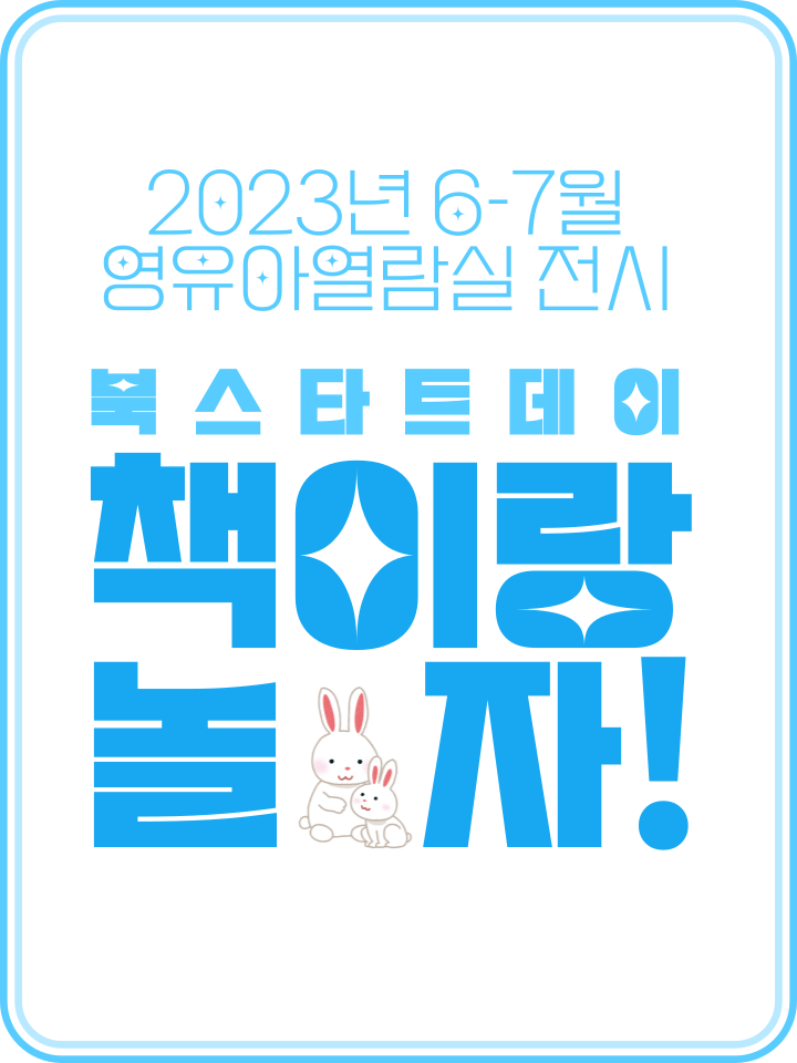 2023.06.-07.| 북스타트데이 전시 <책이랑 놀자!> 표지