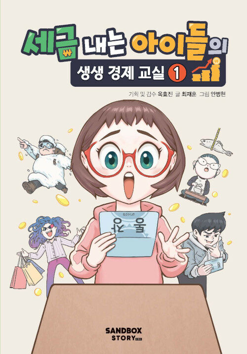 세금 내는 아이들의 생생 경제 교실 표지
