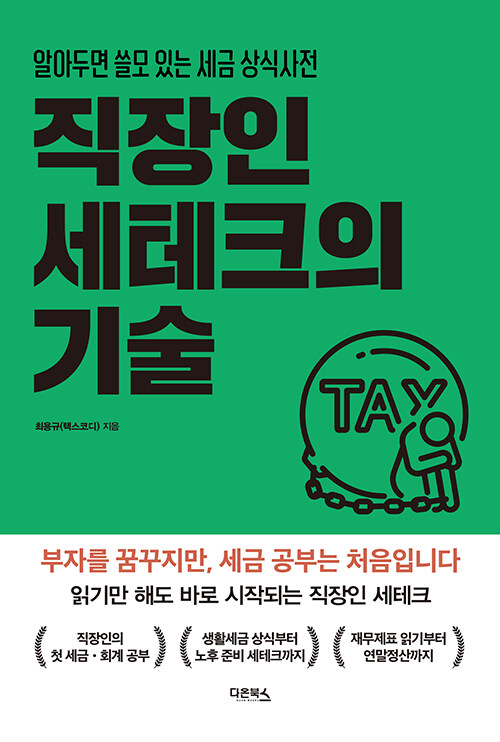 직장인 세테크의 기술 표지