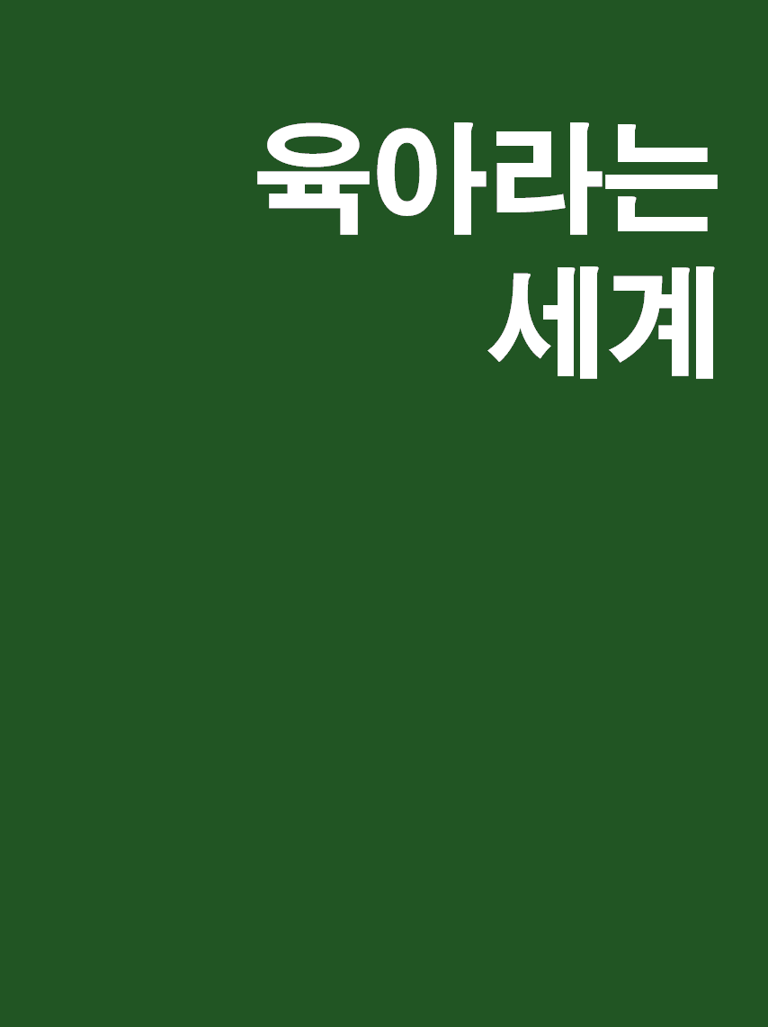 육아라는 세계 표지