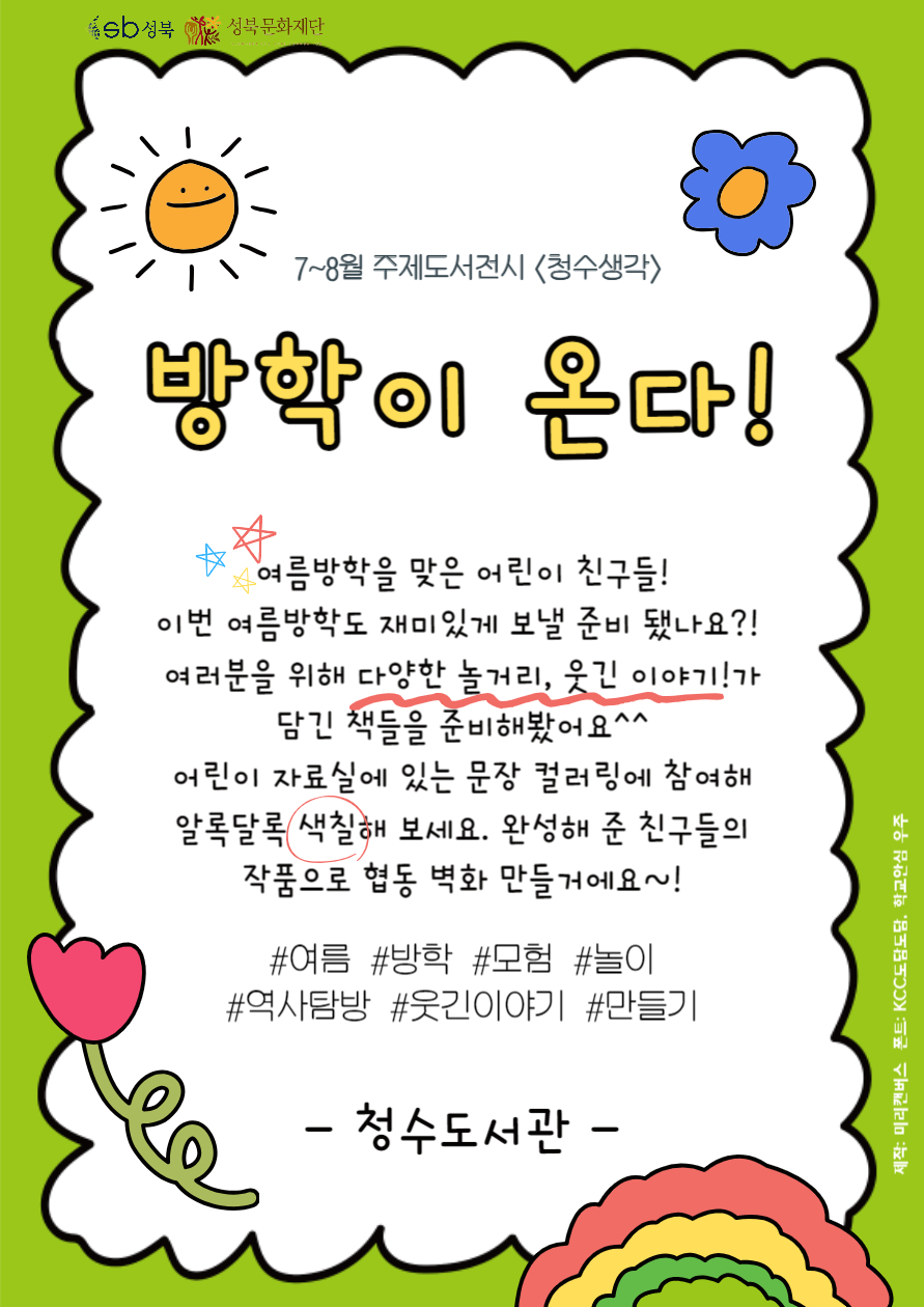 [2023년 7~8월 어린이도서 주제도서전시] 방학이 온다! 표지