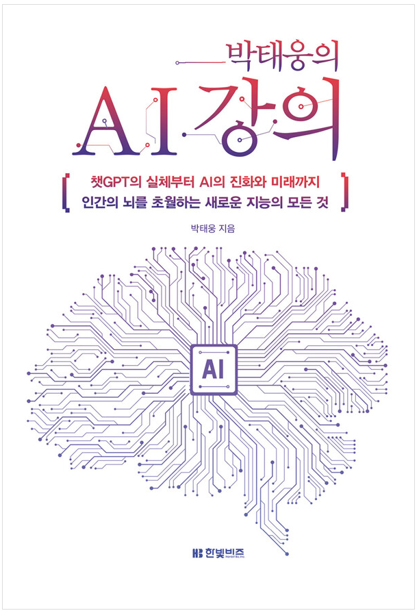 [2023.07]박태웅의 AI 강의 표지