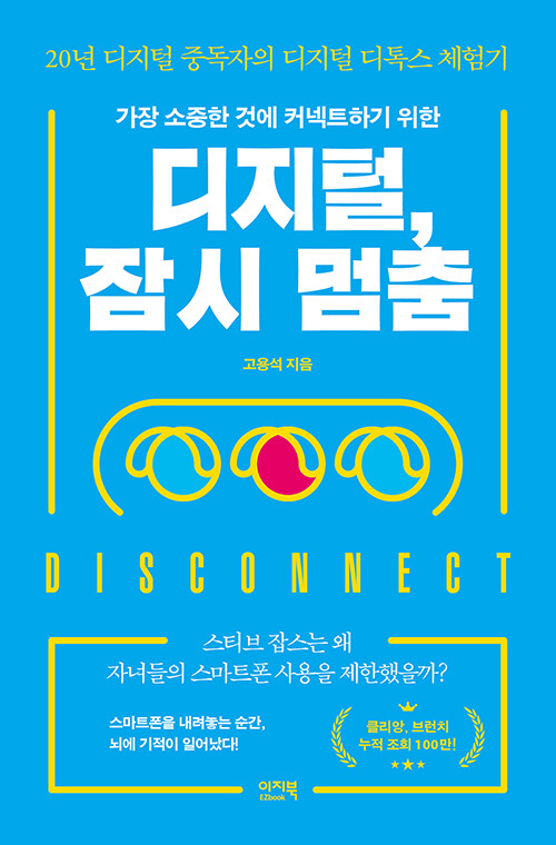[2023.08](가장 소중한 것에 커넥트하기 위한)디지털, 잠시 멈춤 : 20년 디지털 중독자의 디지털 디톡스 체험기 표지
