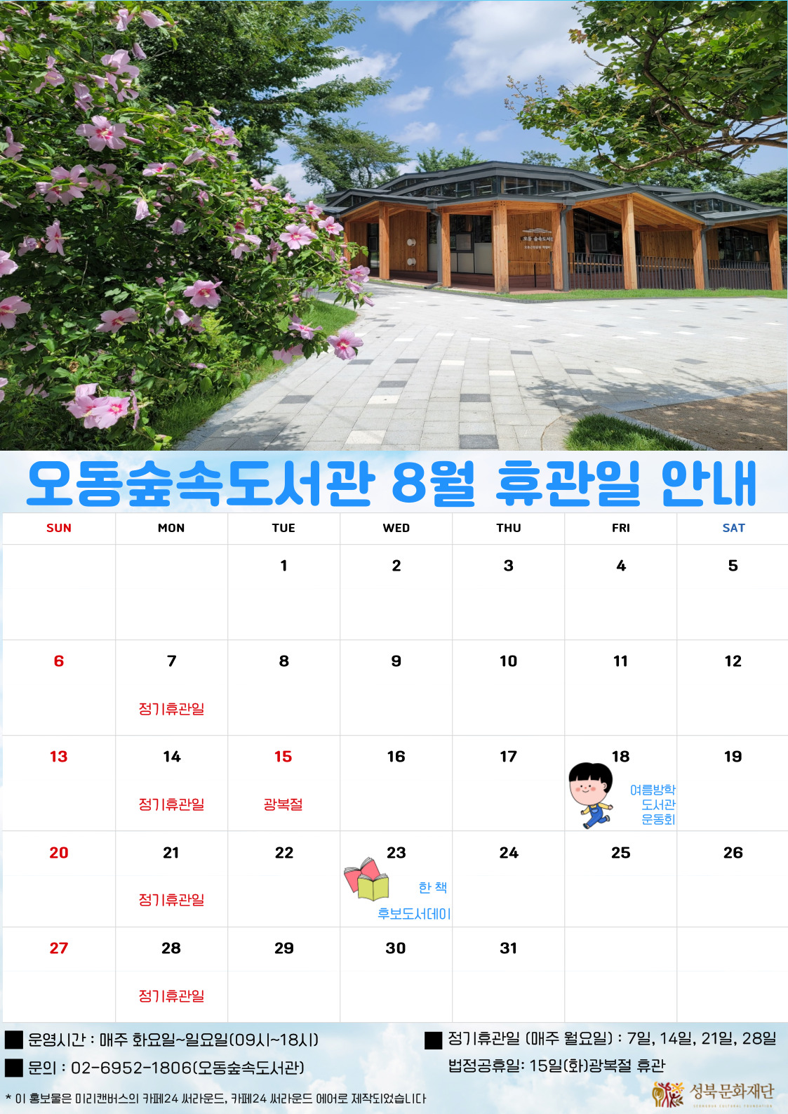 오동숲속도서관 8월 휴관일 안내 표지