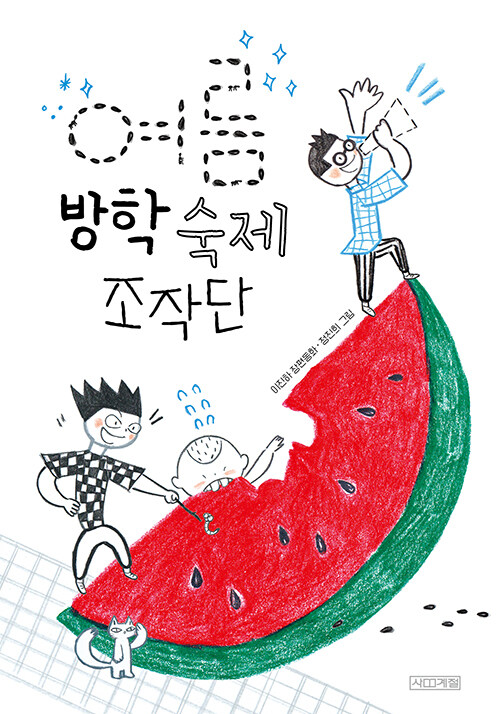 여름 방학 숙제 조작단 표지