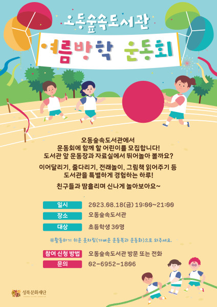[모집마감] <오동숲속도서관 여름방학 운동회>  참여자 모집 표지