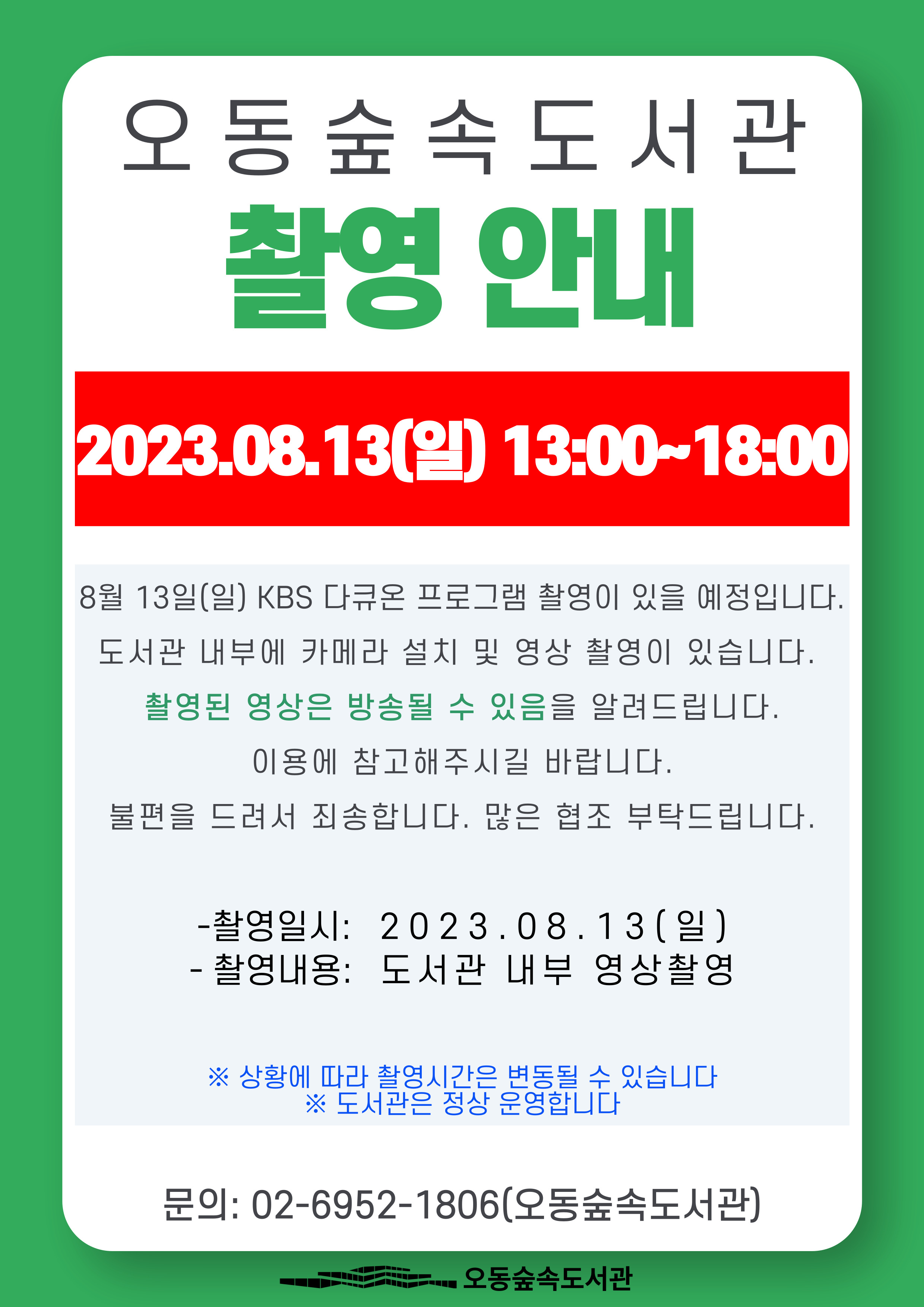 오동숲속도서관 촬영 안내 표지