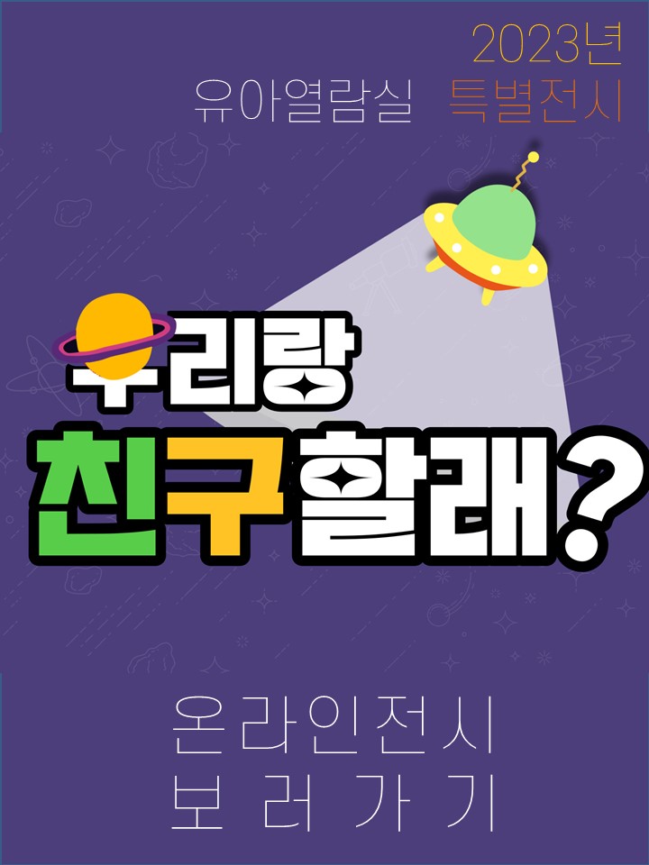 2023.08-10. | [직업체험 협력전시]우리랑 친구할래? 표지