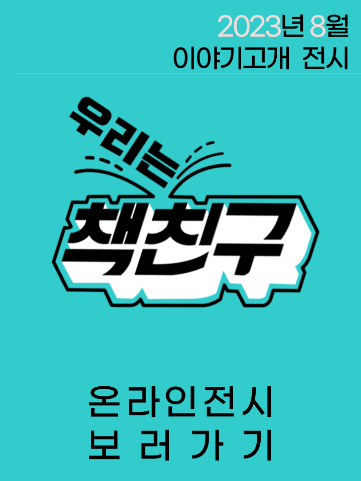  2023.08.| 우리는 책친구 전시 <8월, 책친구들이 추천한 책> 표지