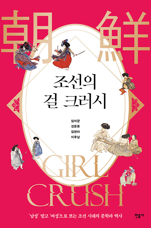 [2023-09]조선의 걸 크러시  = 朝鮮 girl crush  : '남성' 말고 '여성'으로 보는 조선 시대의 문학과 역사 표지